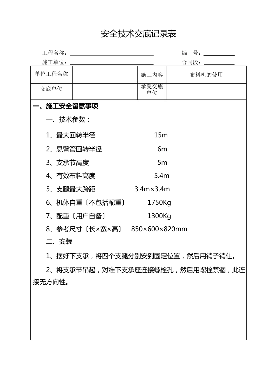 布料机的使用安全技术交底_第1页