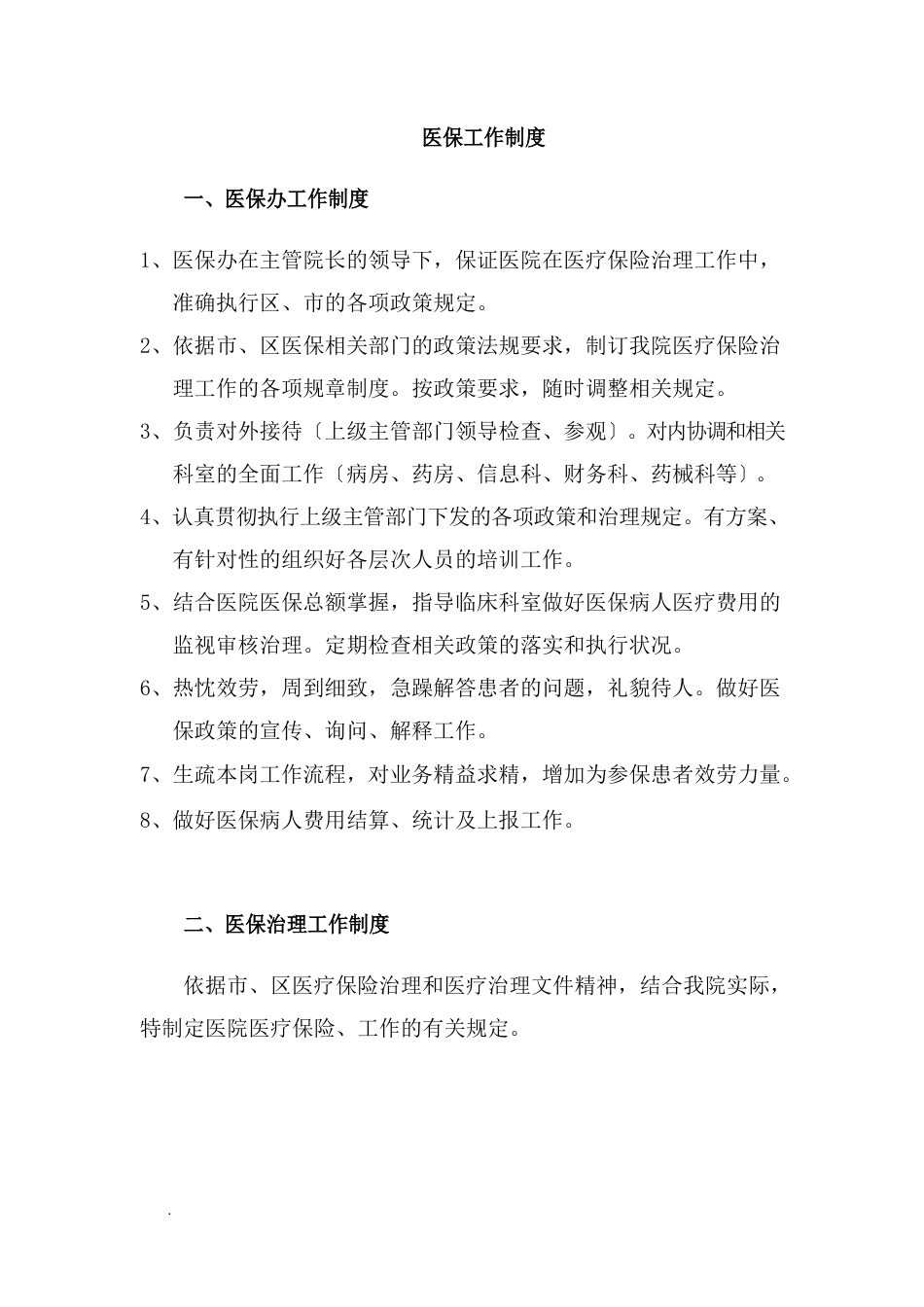 医保工作制度_第1页