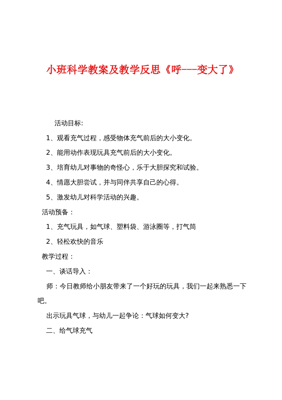 小班科学教案及教学反思《呼变大了》_第1页