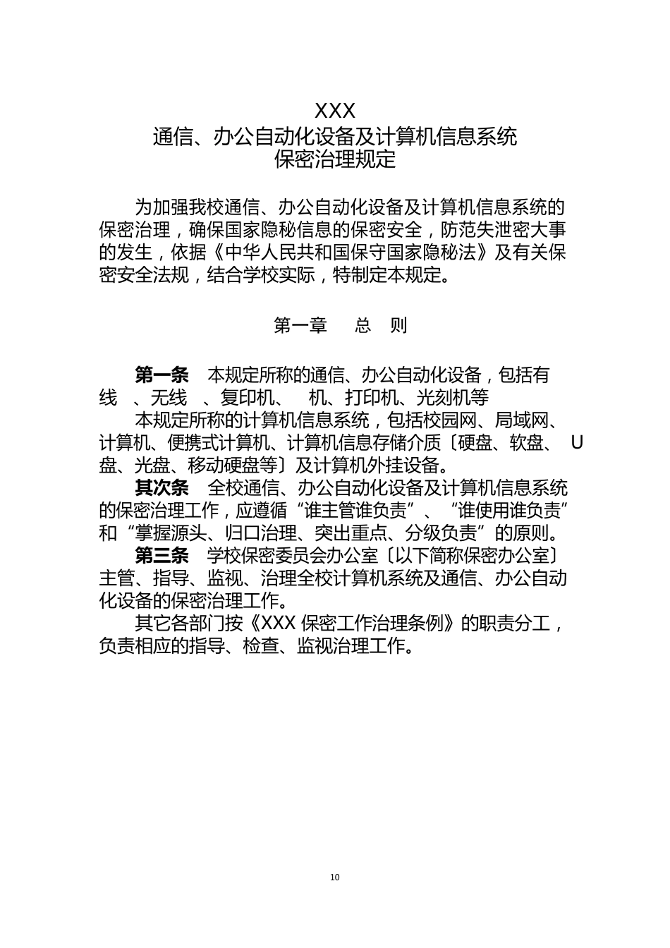 通信、办公自动化设备及计算机信息系统保密管理规定_第1页