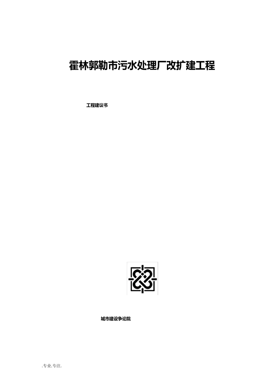 项目建议书(霍林郭勒市污水处理厂改扩建工程)_第1页