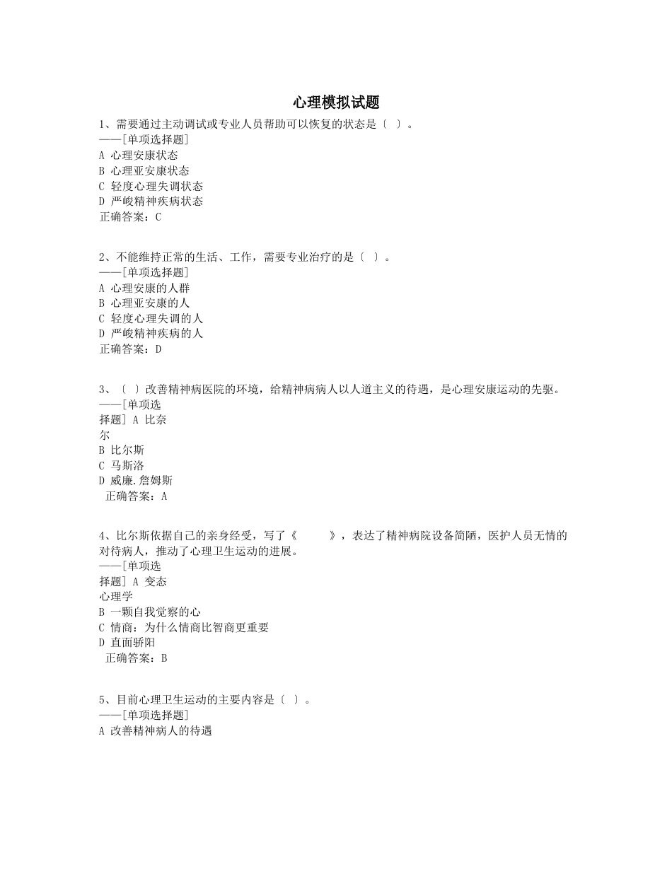 心理模拟试题题库(131道)_第1页