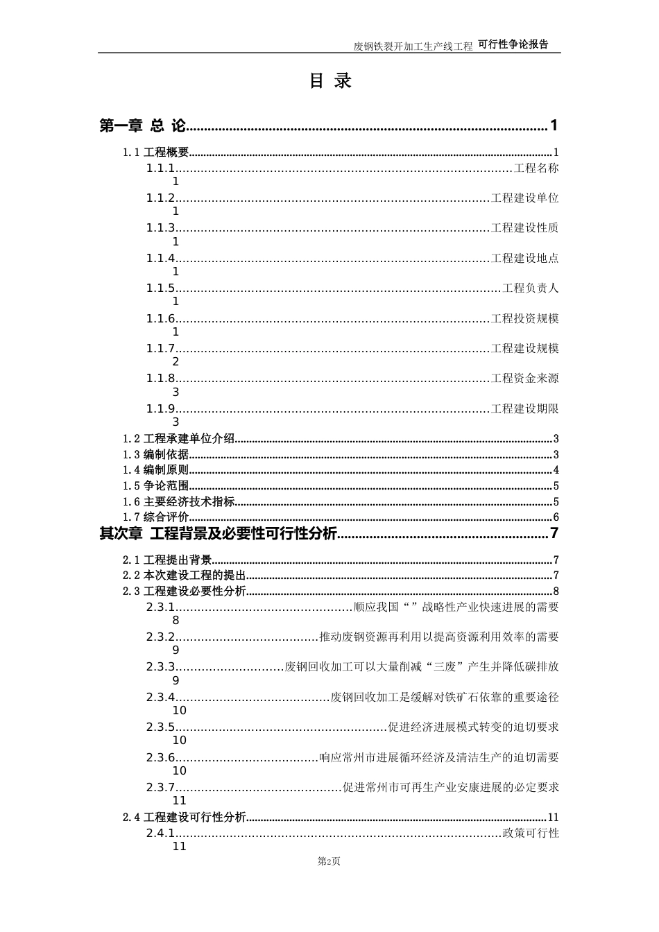 废钢铁破碎加工生产线项目可行性研究报告_第2页