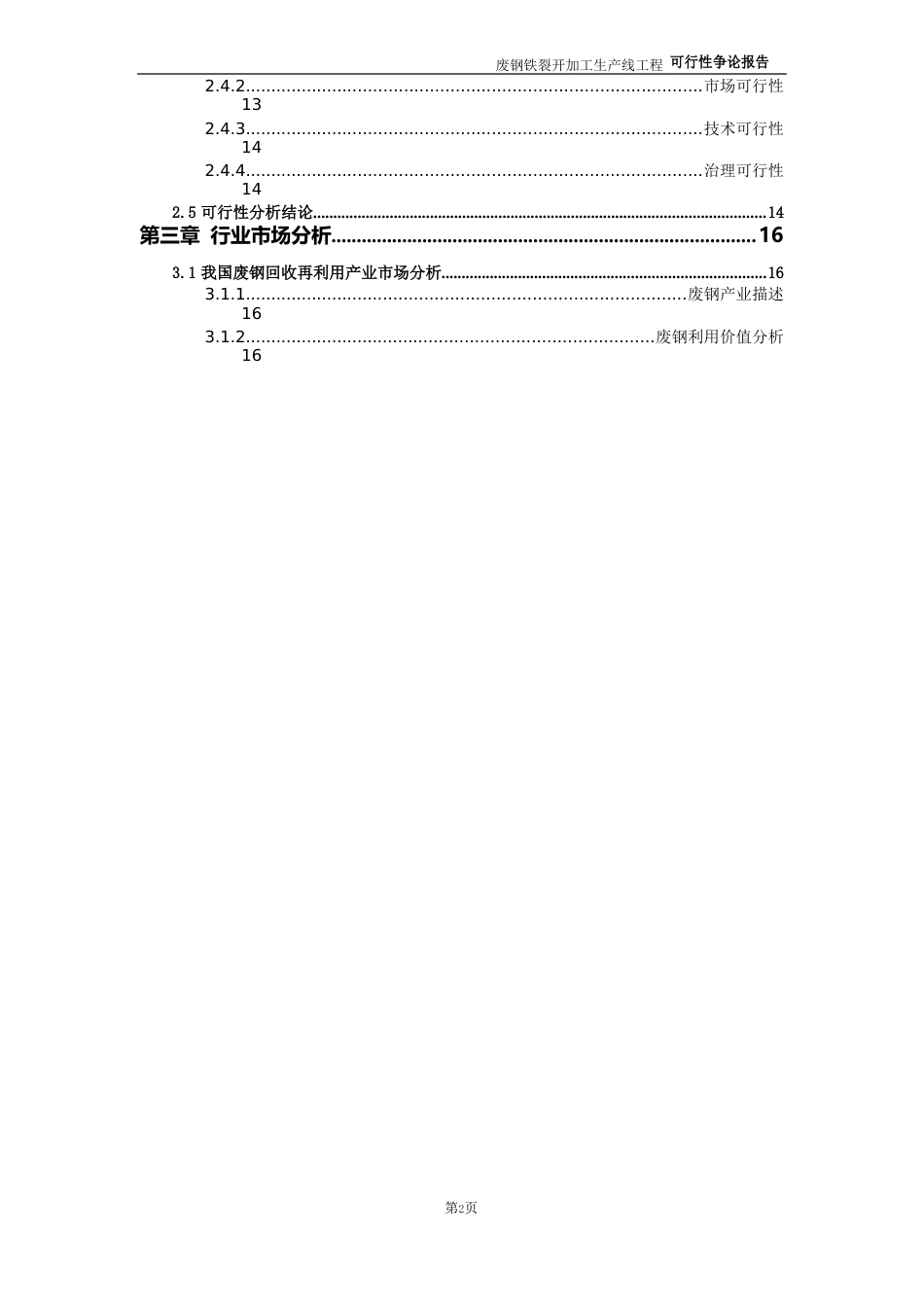 废钢铁破碎加工生产线项目可行性研究报告_第3页