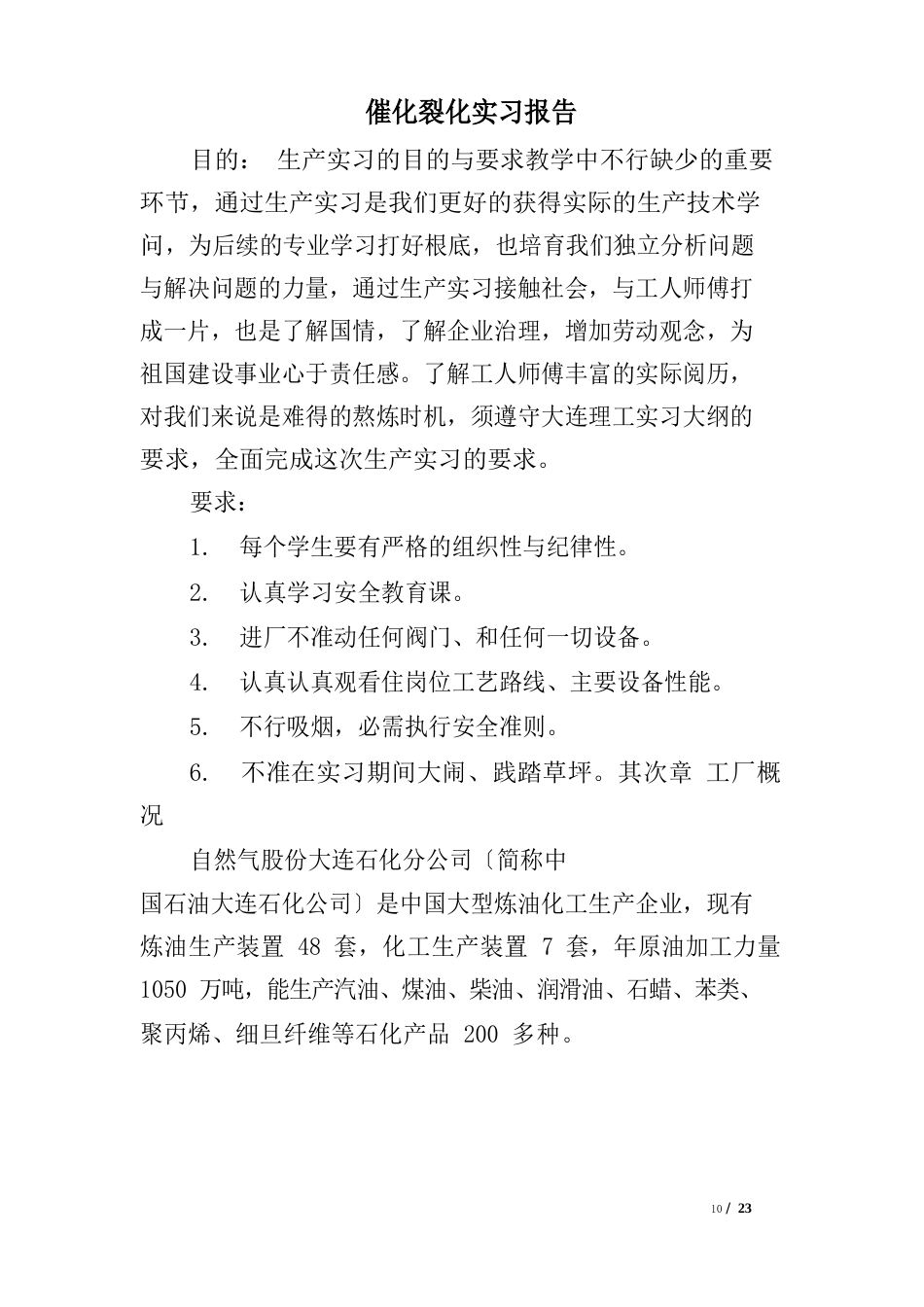 催化裂化实习报告_第1页