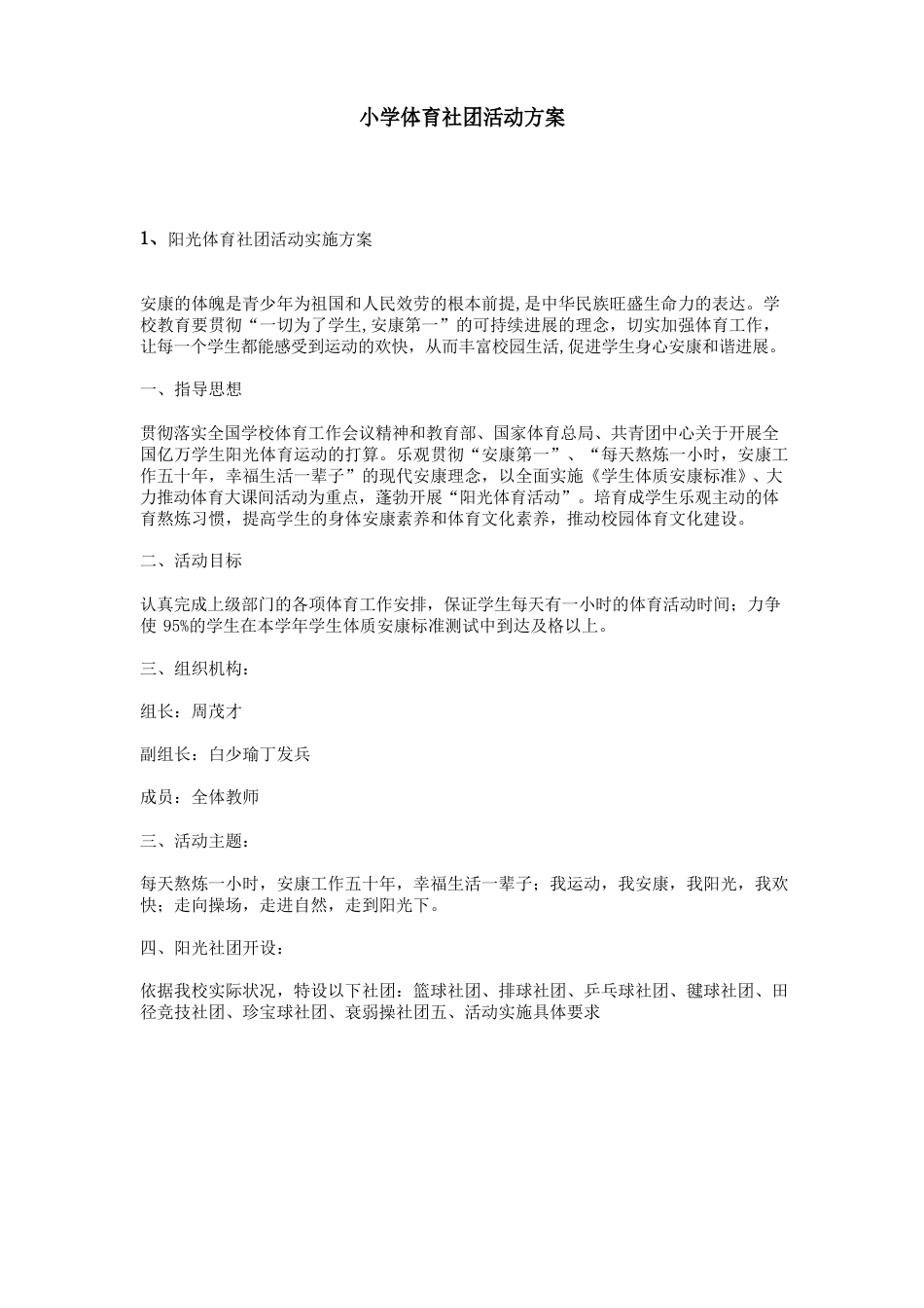 小学体育社团活动方案_第1页