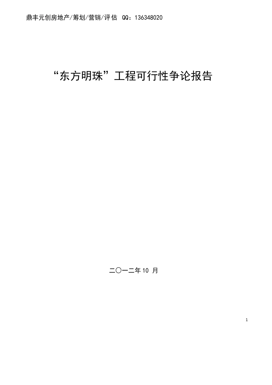 鼎丰元创东方明珠房地产项目可行性研究报告_第1页