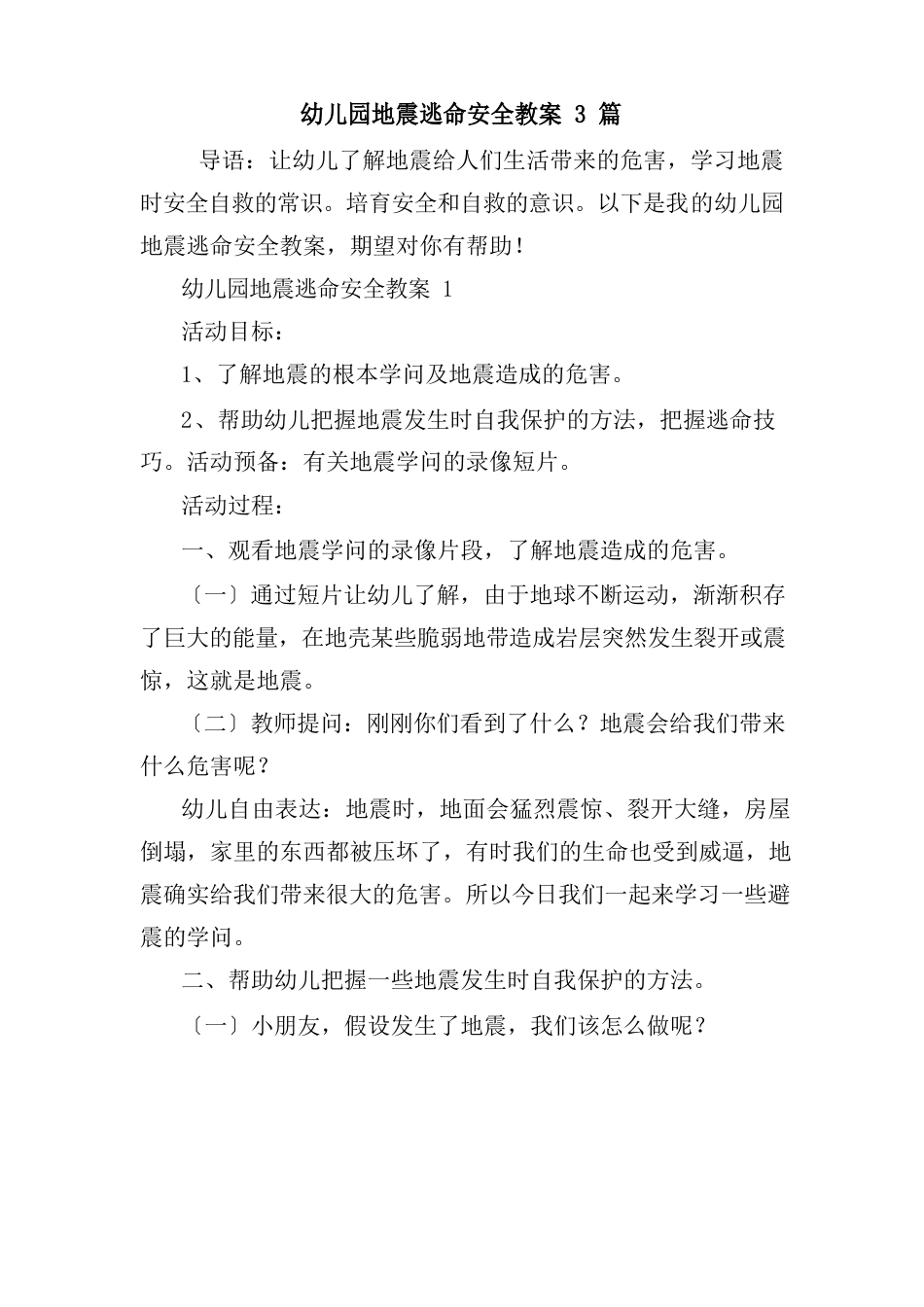 幼儿园地震逃生安全教案3篇_第1页