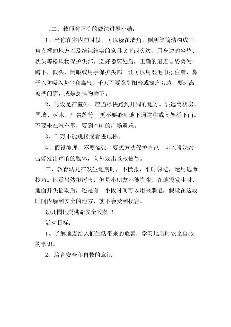幼儿园地震逃生安全教案3篇_第2页