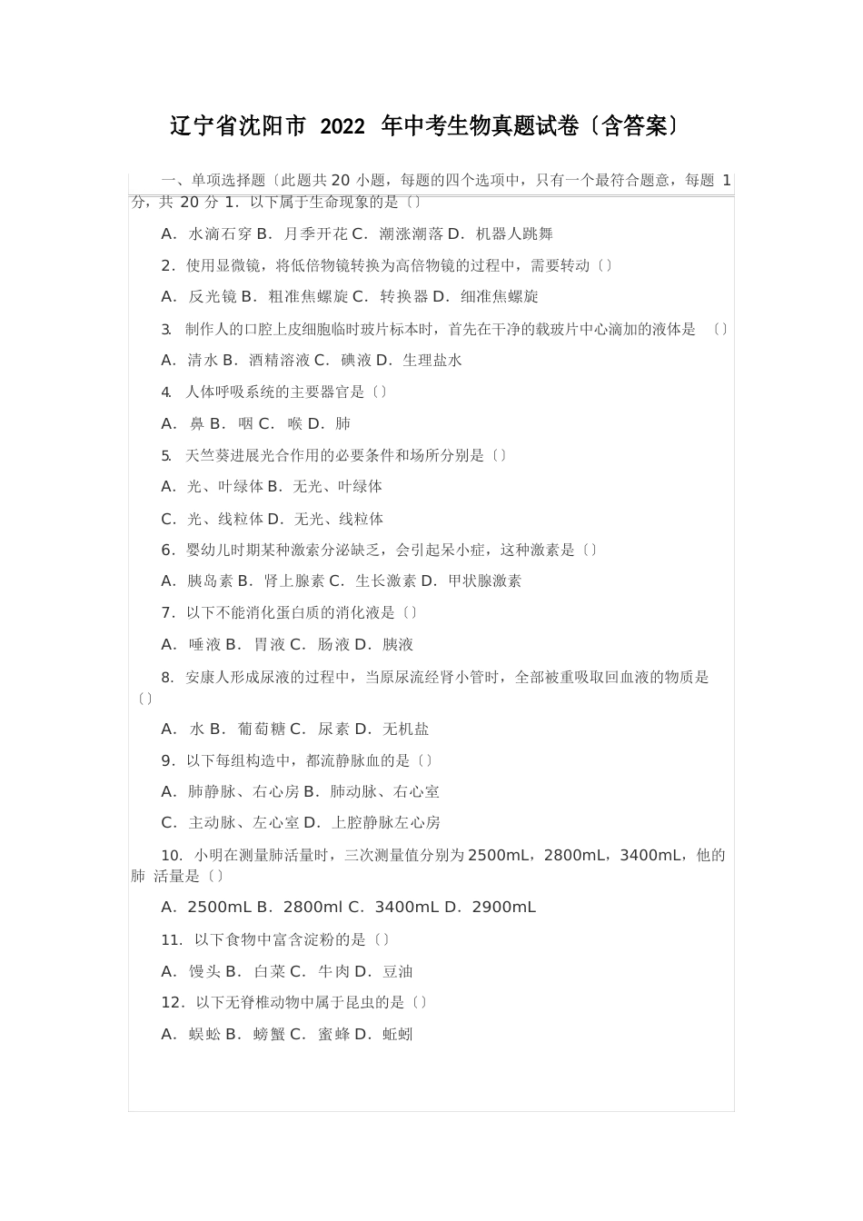 辽宁省沈阳市2022年中考生物真题试卷(含答案)_第1页