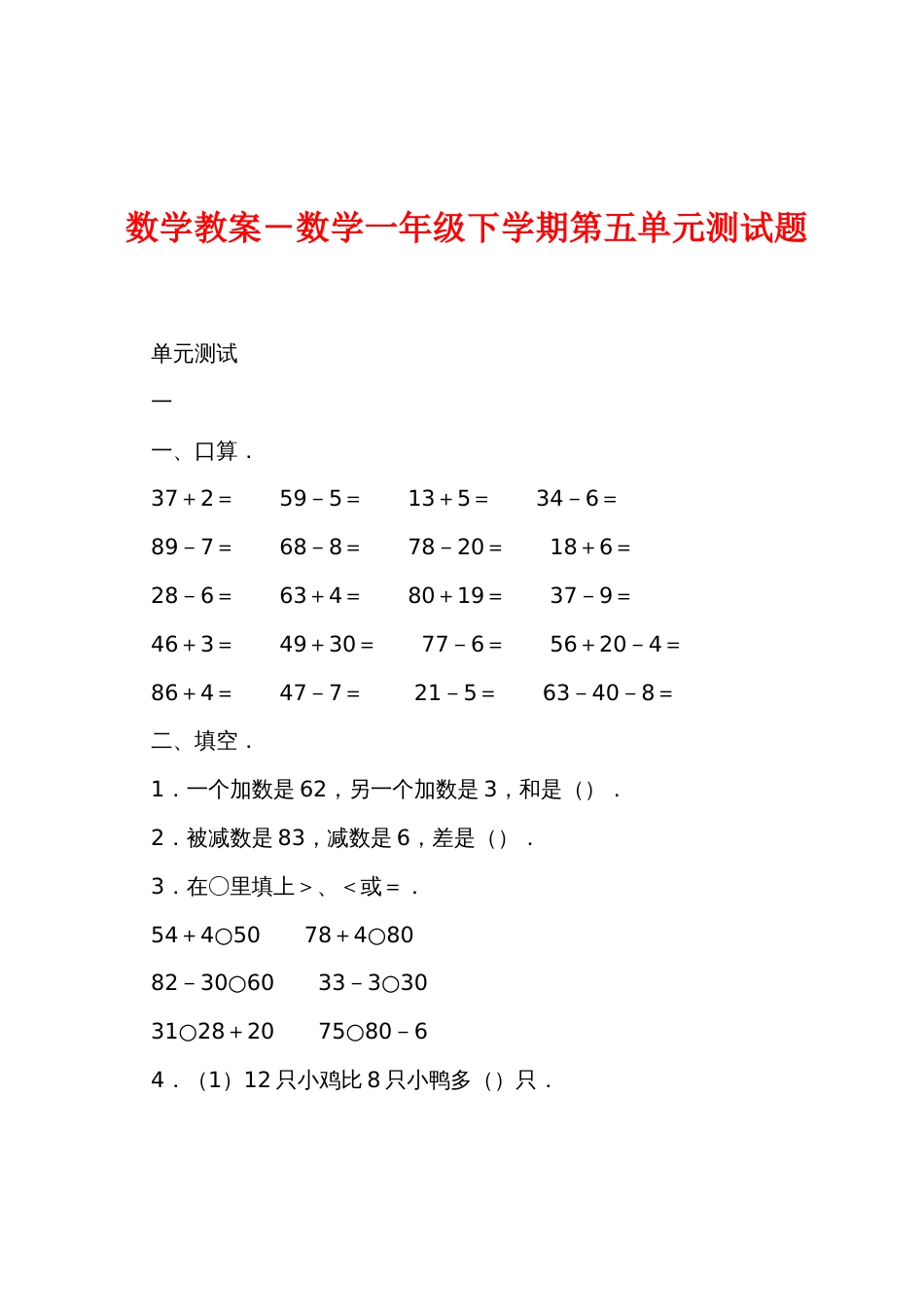 数学教案－数学一年级下学期第五单元测试题_第1页
