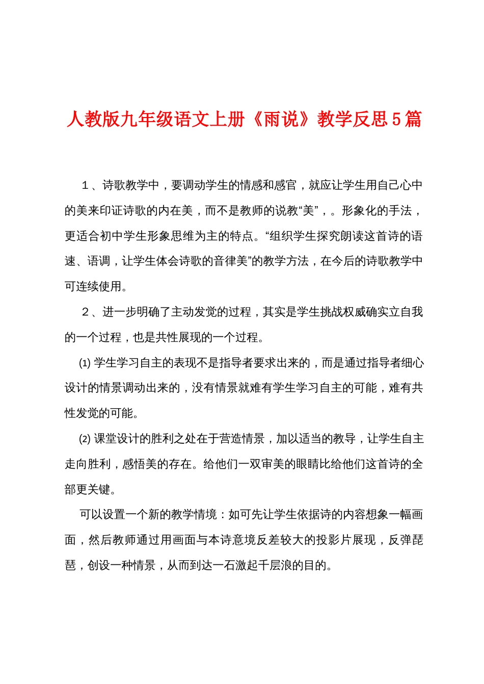 人教版九年级语文上册《雨说》教学反思5篇_第1页