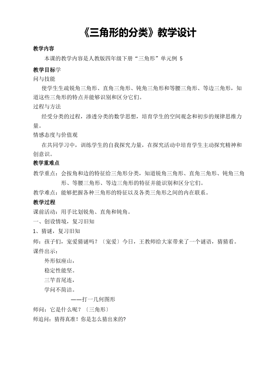 人教版小学数学四年级《三角形的分类》教学设计_第1页