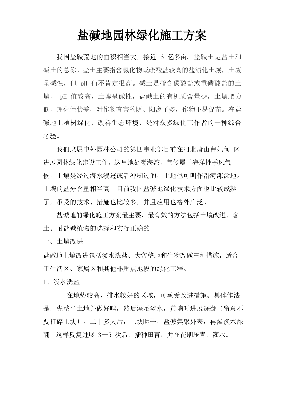 盐碱地园林绿化施工方案_第1页