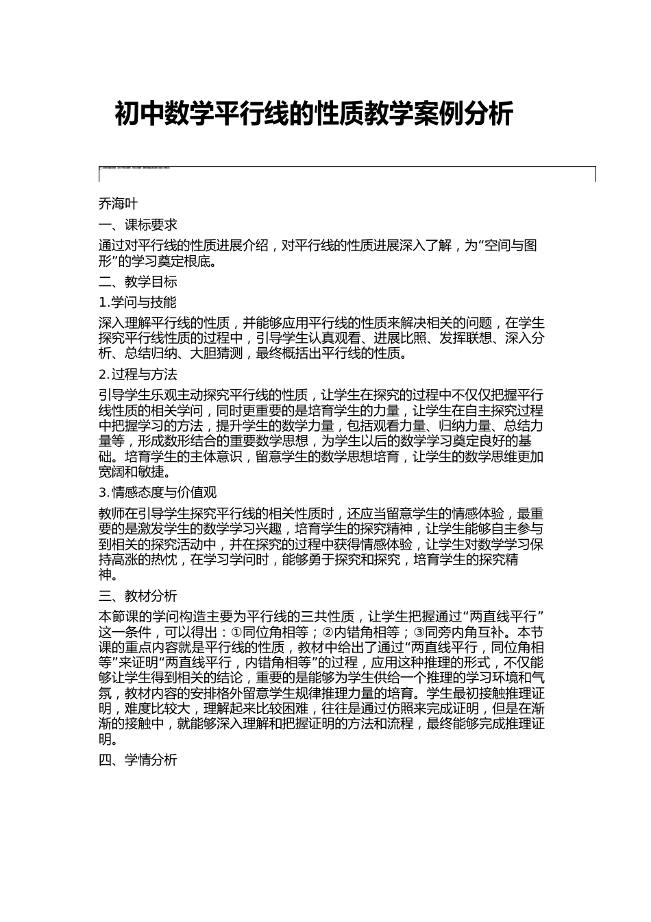 初中数学平行线的性质教学案例分析_第1页