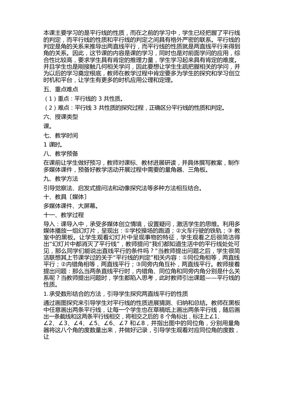 初中数学平行线的性质教学案例分析_第2页