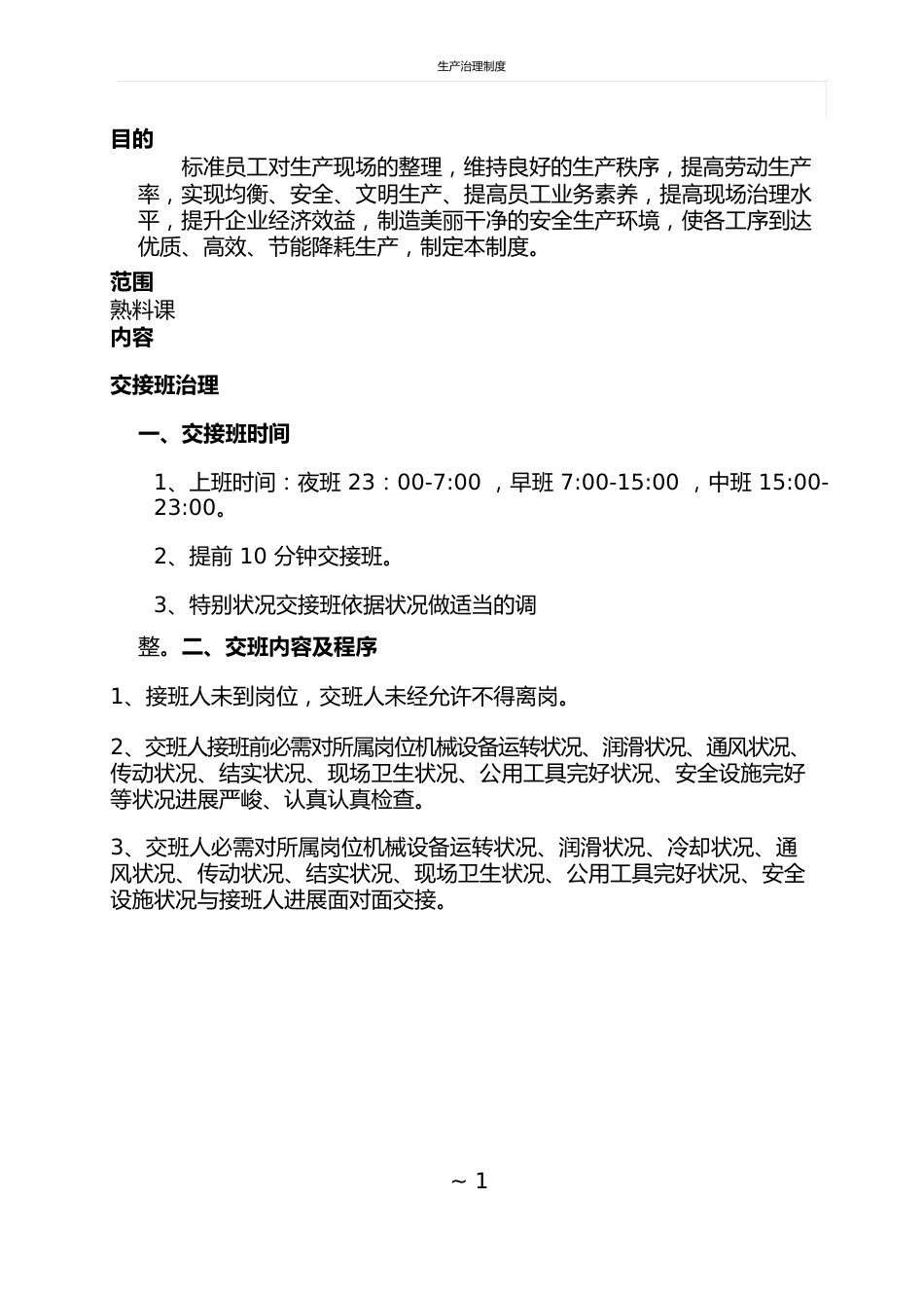 熟料生产管理制度_第1页