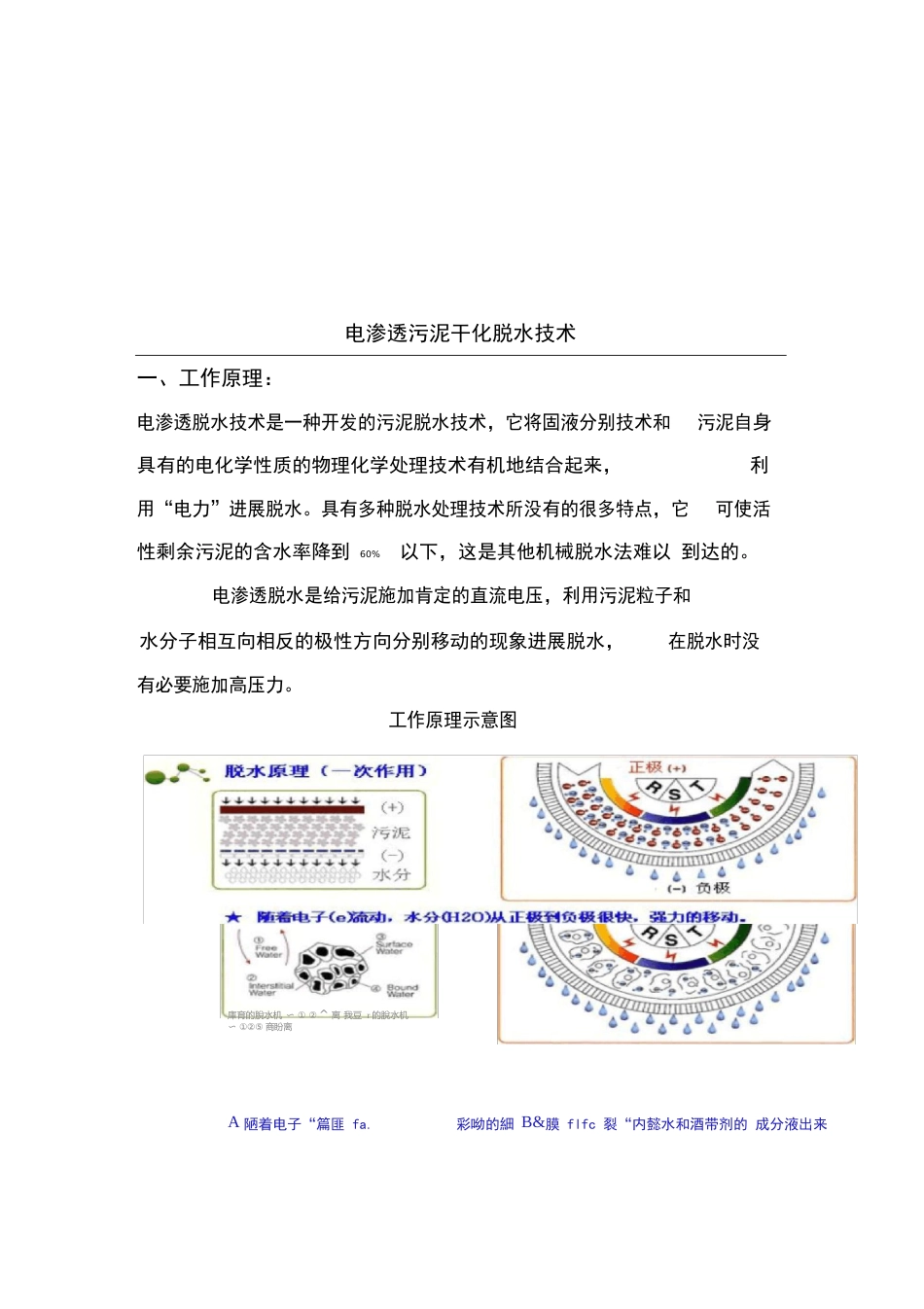 电渗透污泥脱水技术—打破常规污泥干化脱水技术路线_第1页