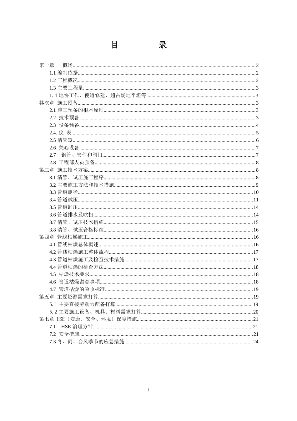 分段通球清管、分段测径、分段试压、整体干燥施工方案_第2页