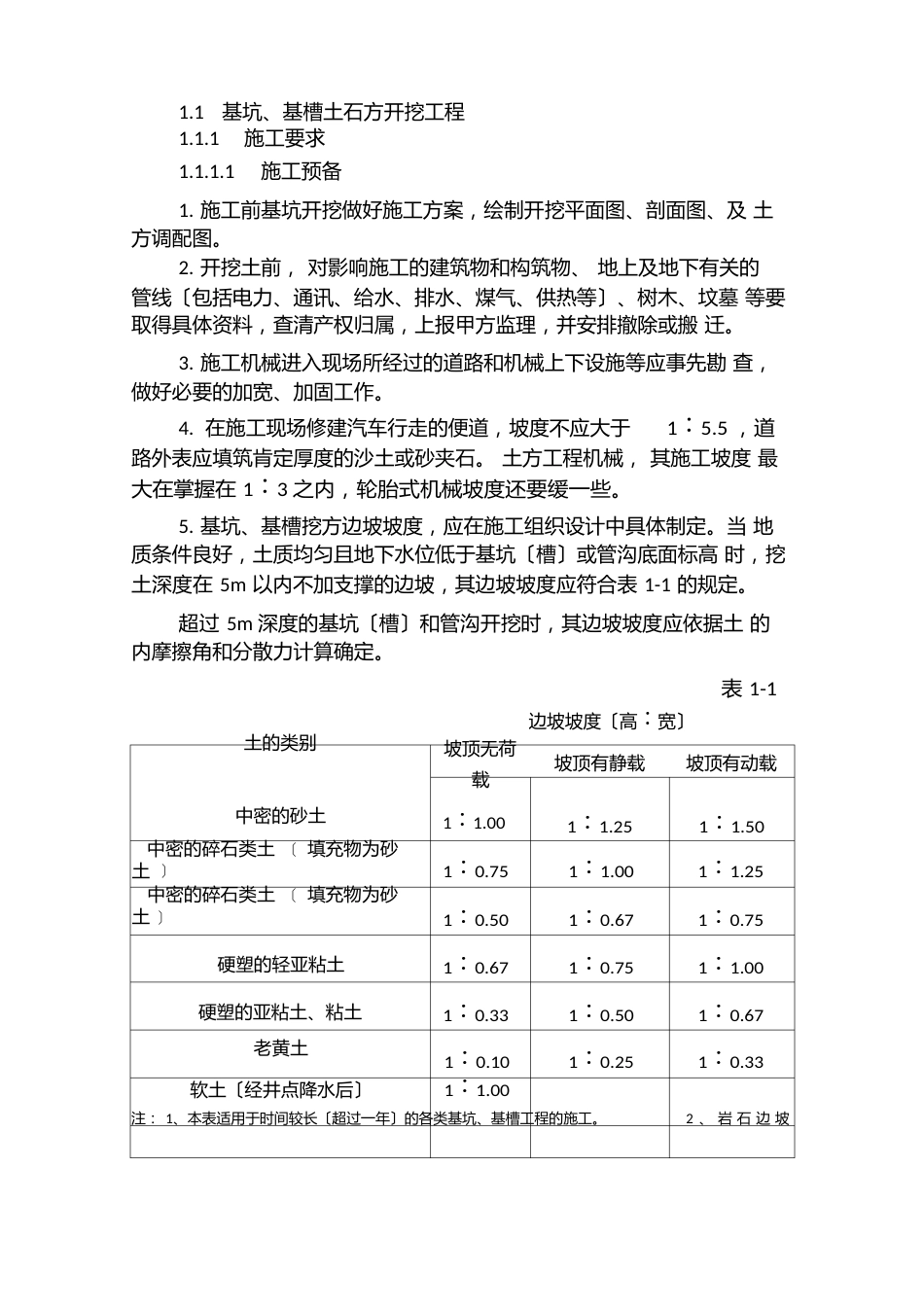 基坑、基槽土石方开挖工程施工工艺及要求_第1页