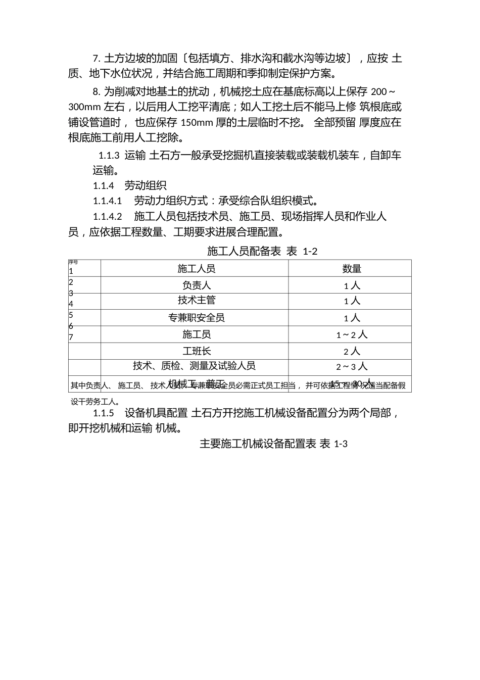 基坑、基槽土石方开挖工程施工工艺及要求_第3页