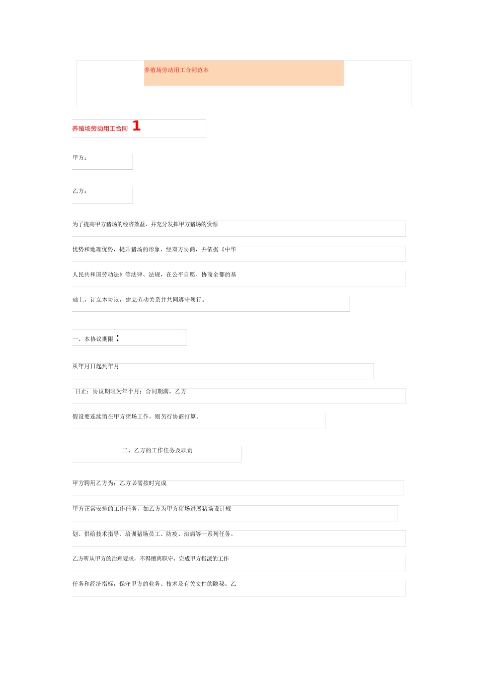 养殖场劳动用工合同范本_第1页