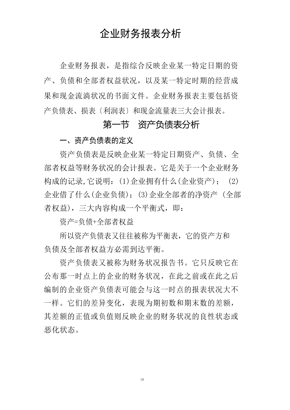 企业财务报表分析_第1页