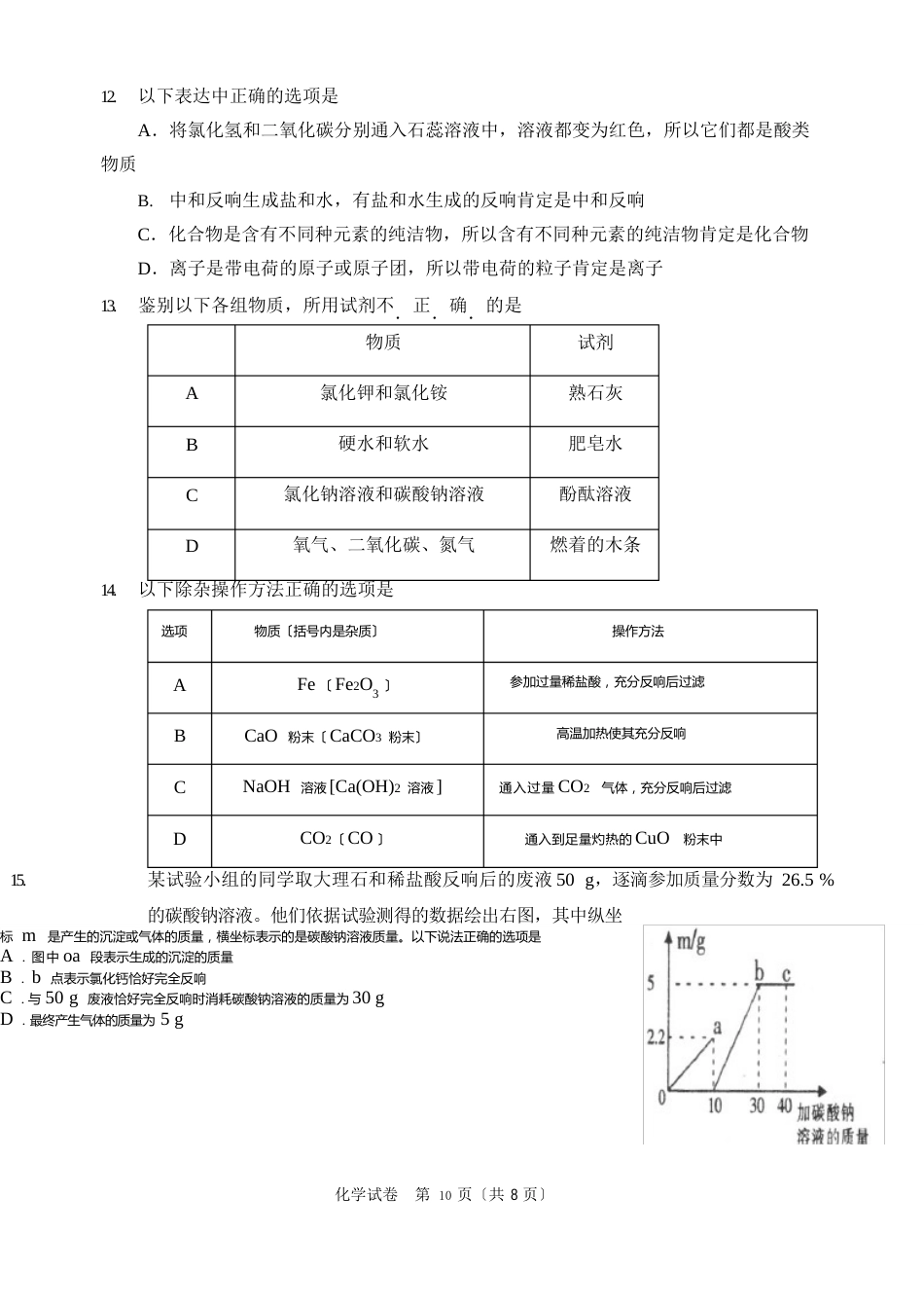 初中化学中考模拟试卷化学模拟试题_第3页