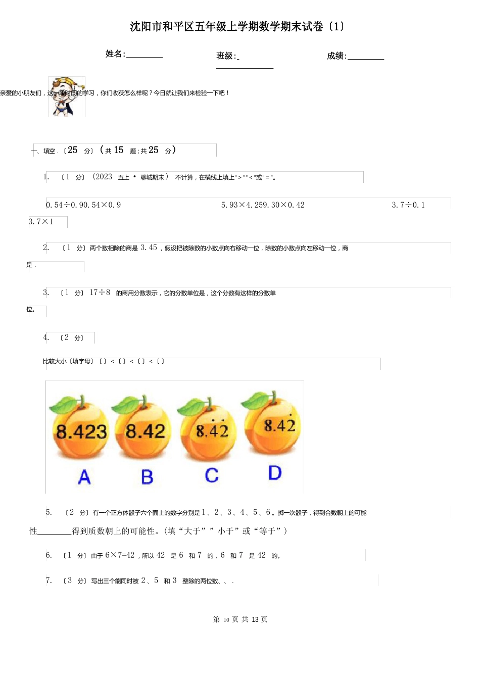 沈阳市和平区五年级上学期数学期末试卷_第1页