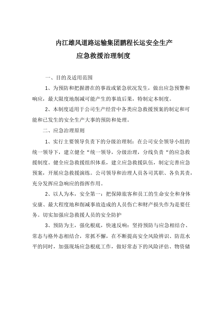 安全生产应急救援管理制度_第1页