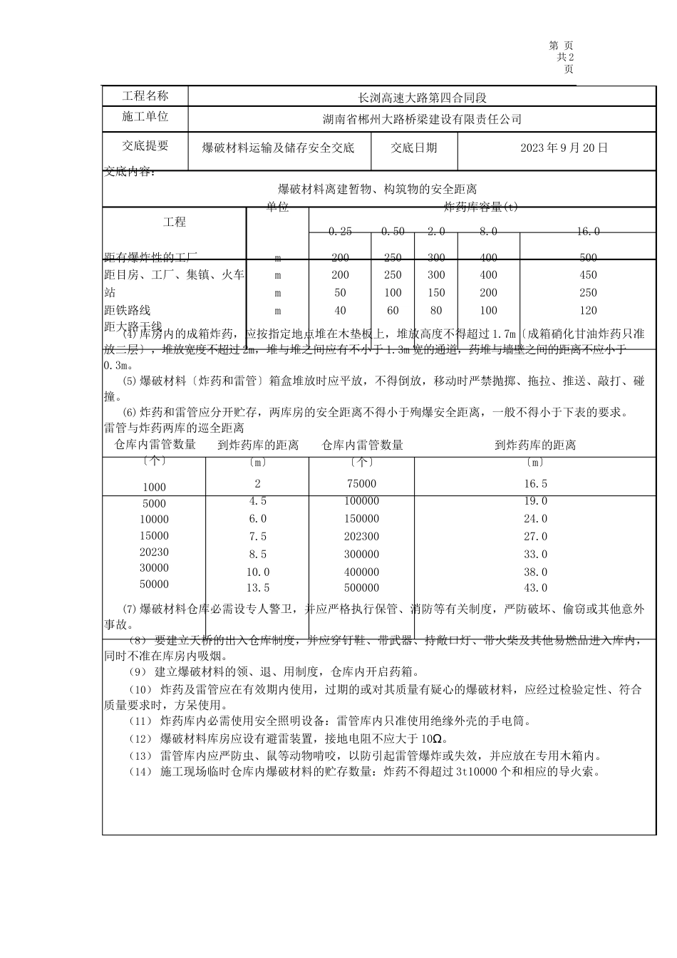 爆破器材运输及储存安全技术交底_第2页