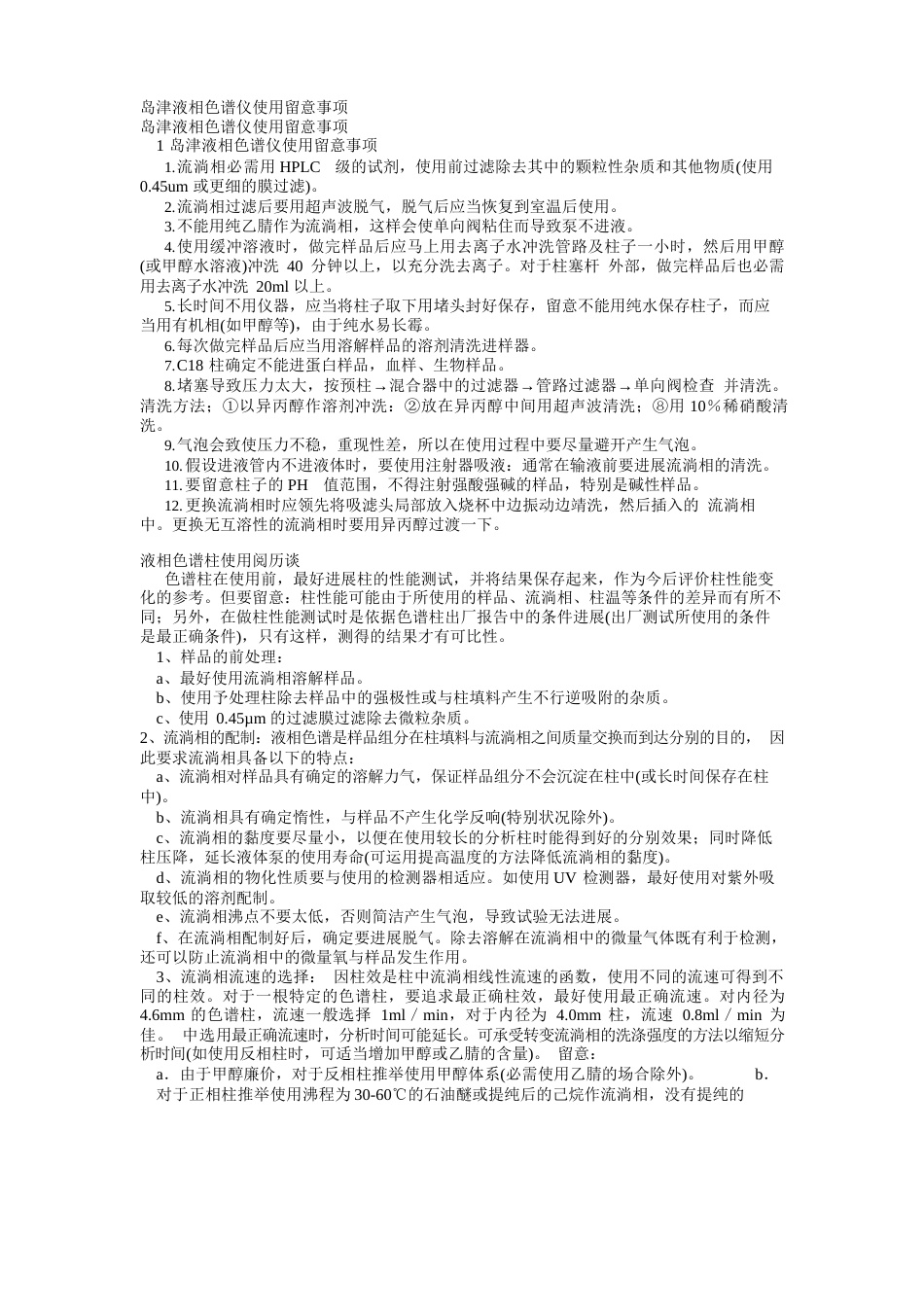 岛津液相色谱仪使用注意事项_第1页