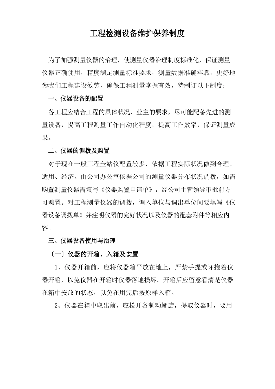 工程检测设备维护保养制度_第1页