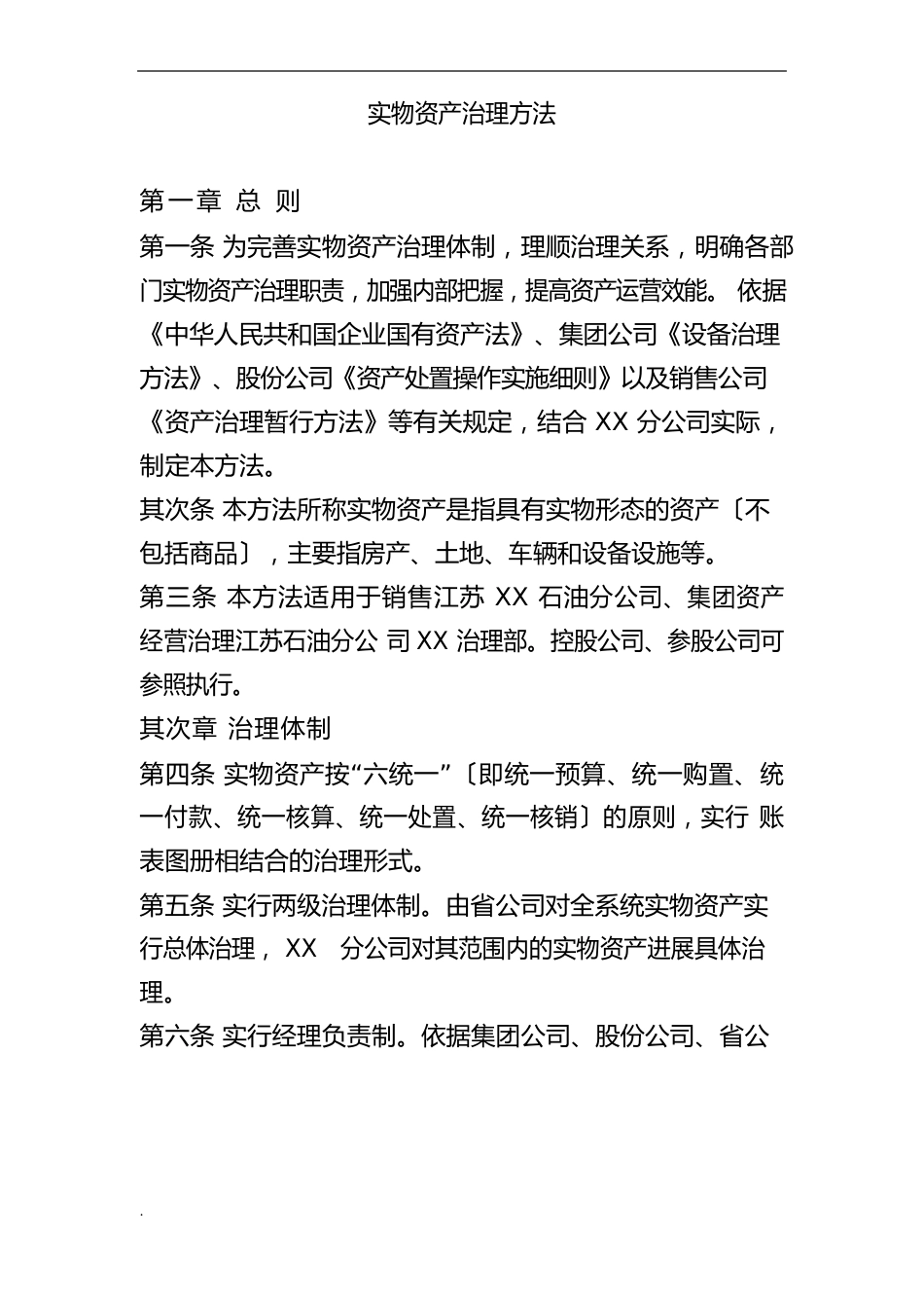 实物资产管理办法_第1页