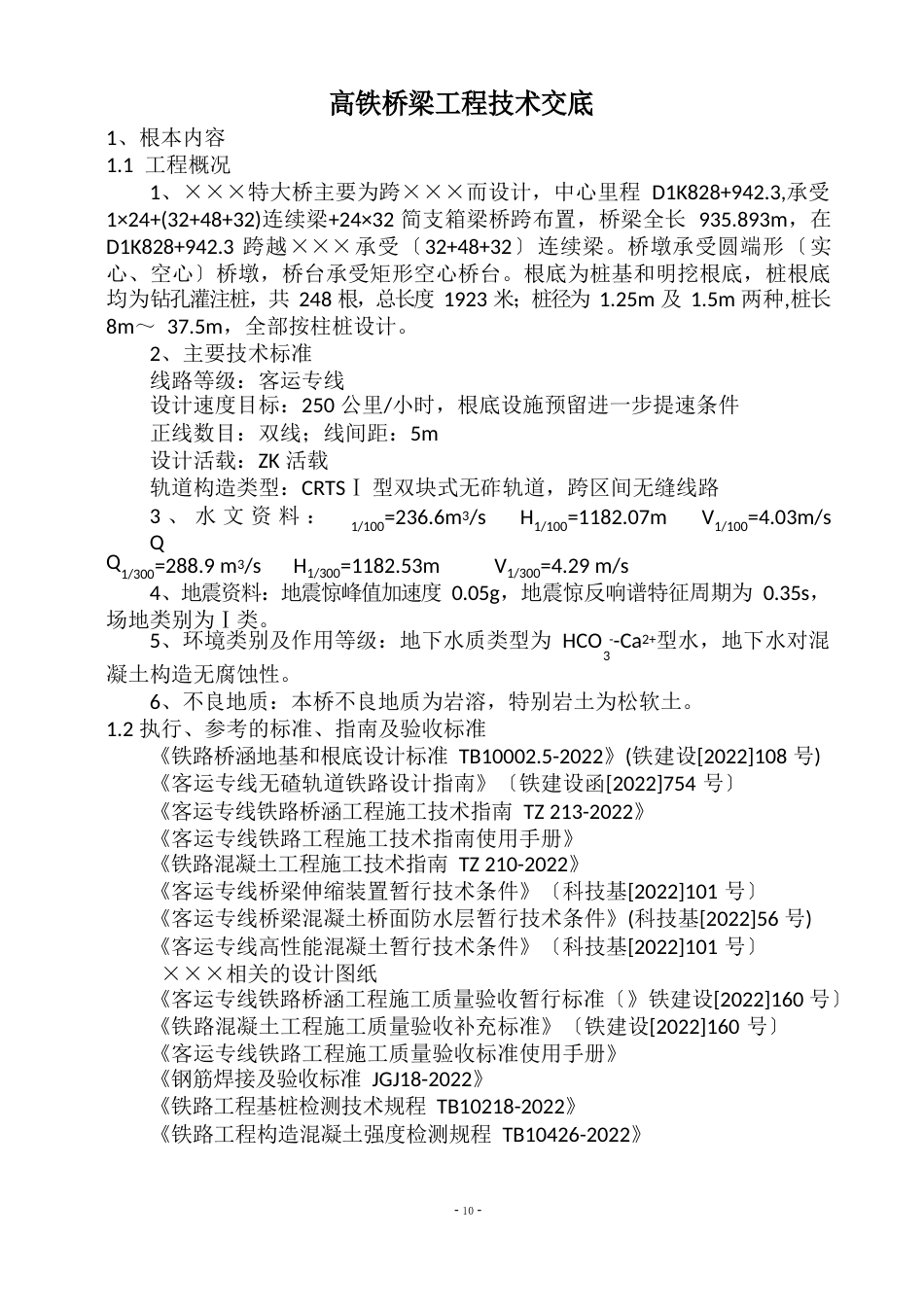 高铁桥梁技术交底_第1页