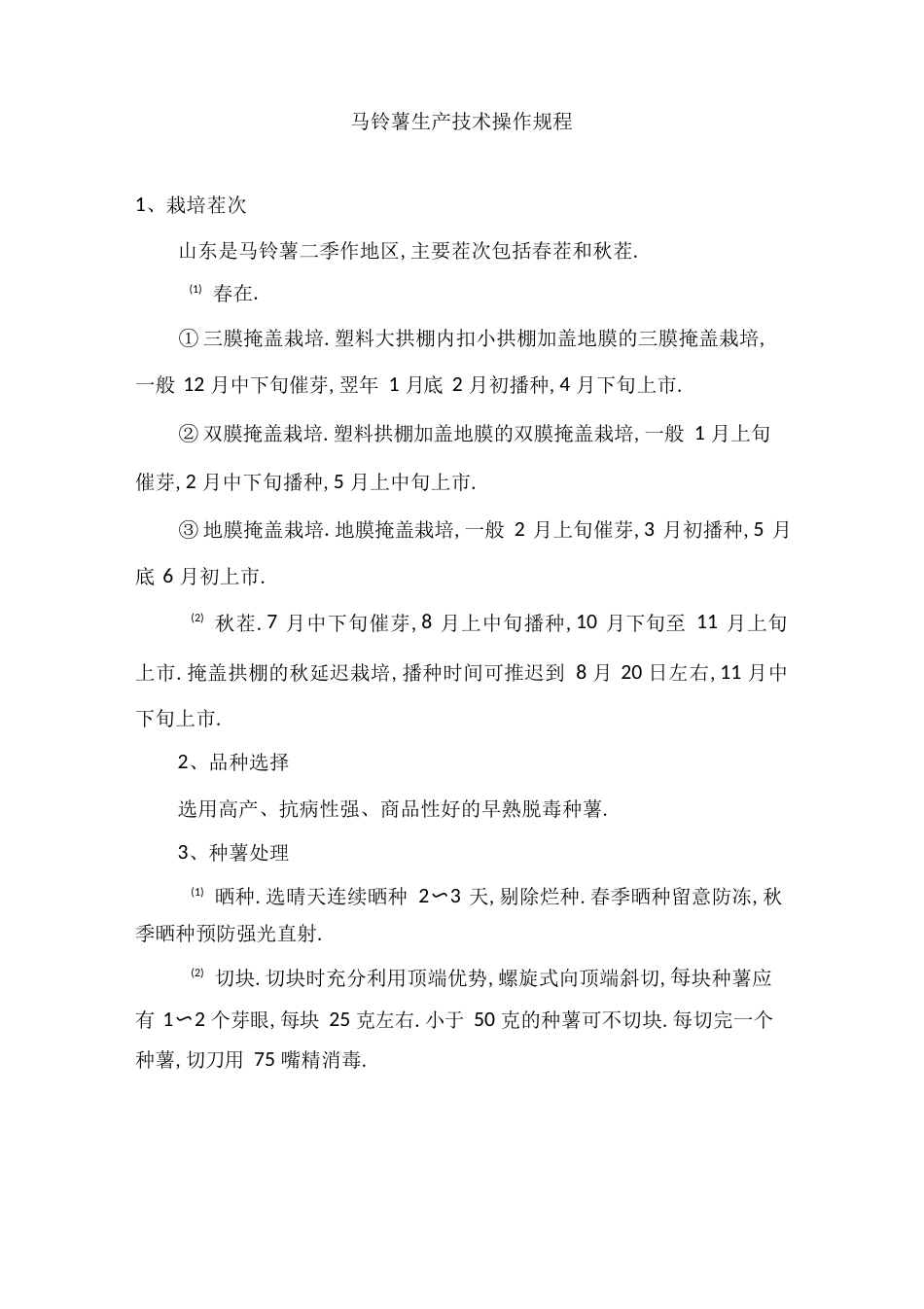 马铃薯生产技术操作规程_第1页