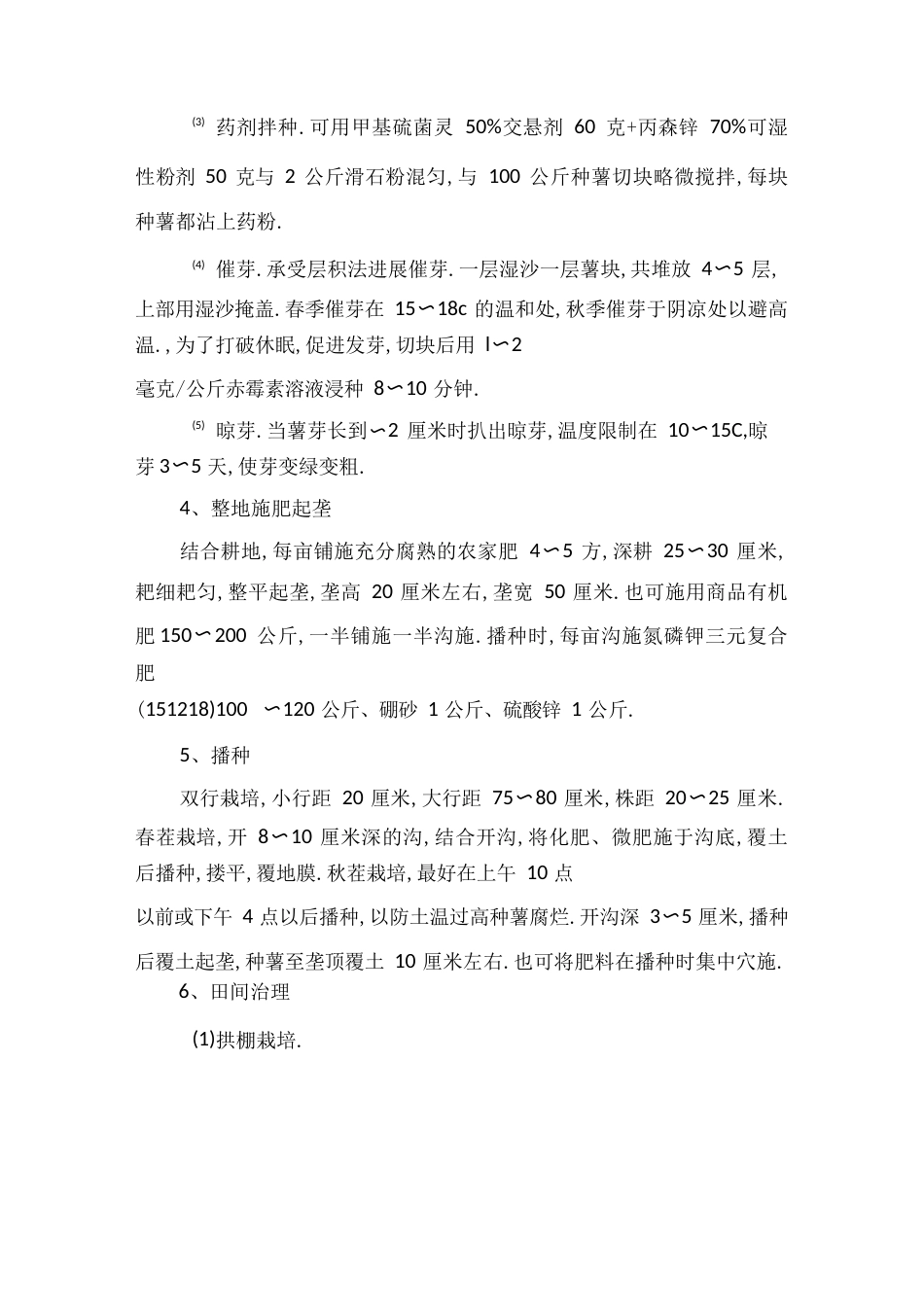 马铃薯生产技术操作规程_第2页