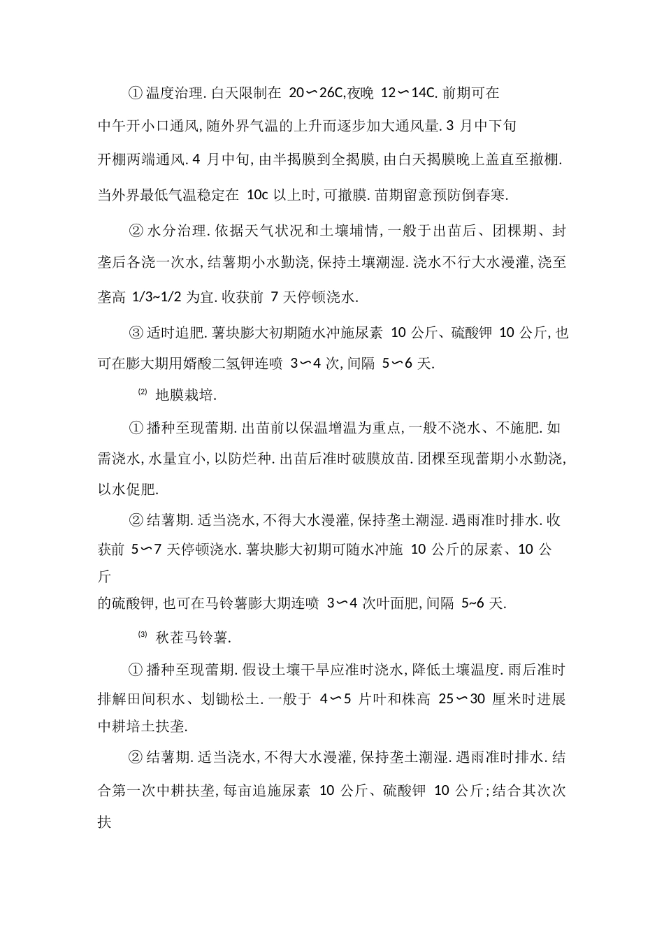 马铃薯生产技术操作规程_第3页