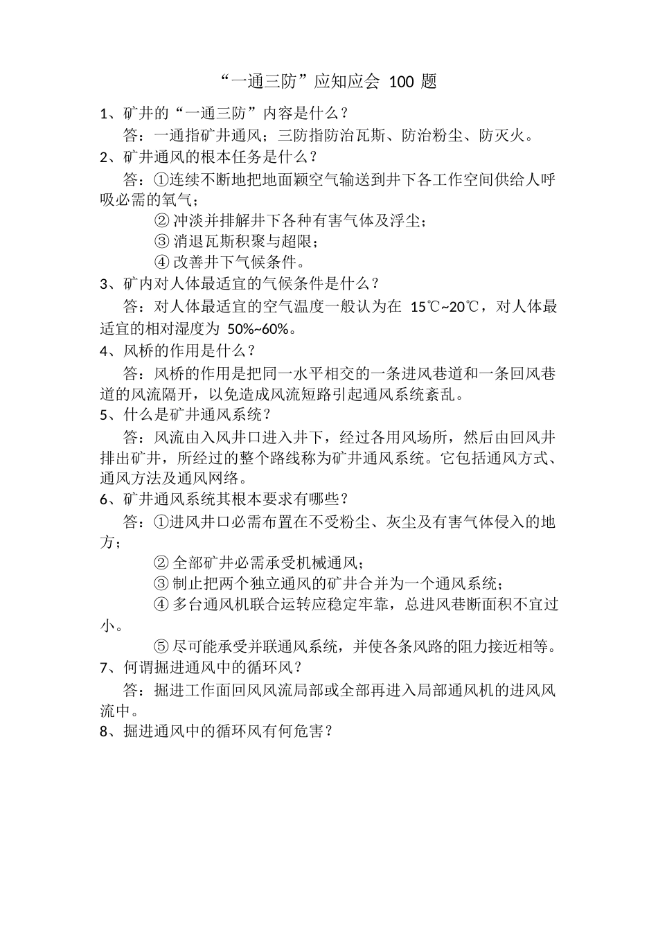 “一通三防”应知应会100题要点_第1页