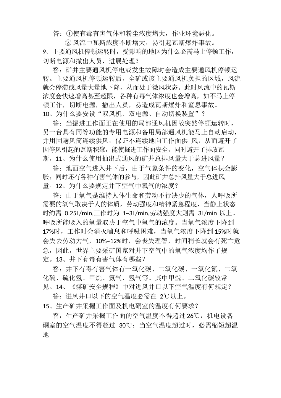 “一通三防”应知应会100题要点_第2页