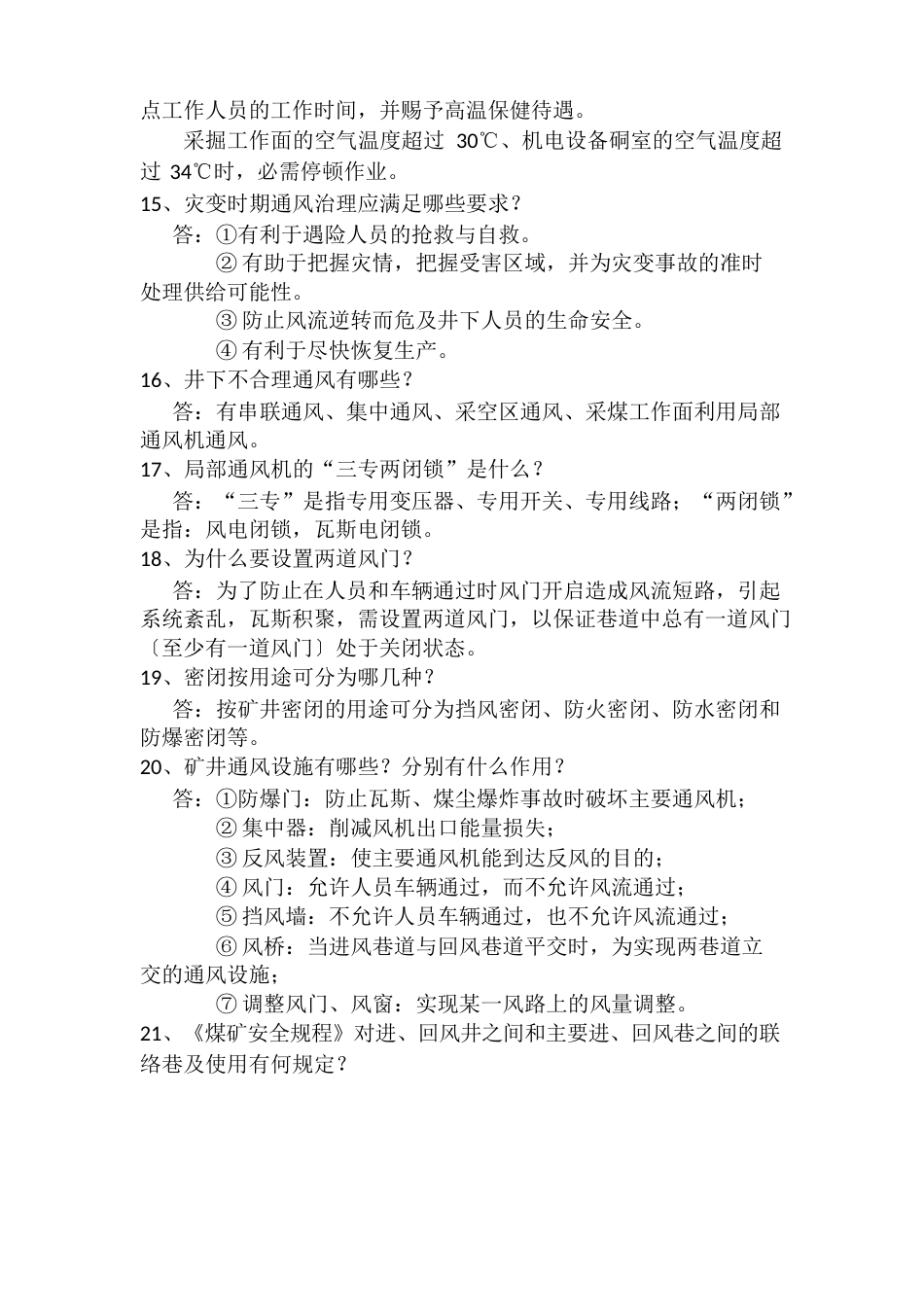 “一通三防”应知应会100题要点_第3页