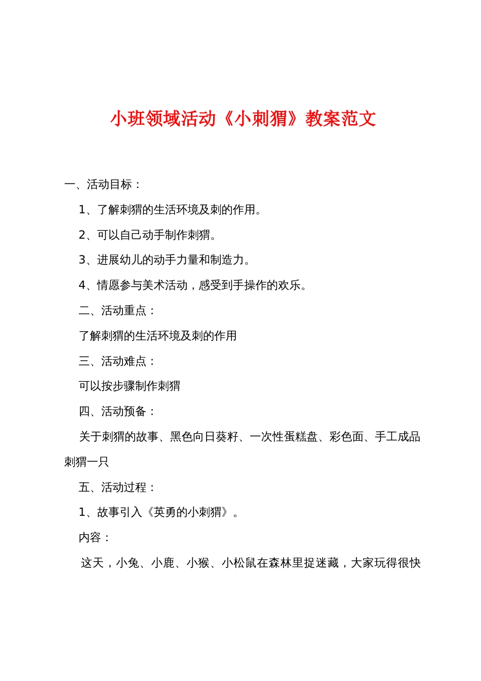 小班领域活动《小刺猬》教案范文_第1页