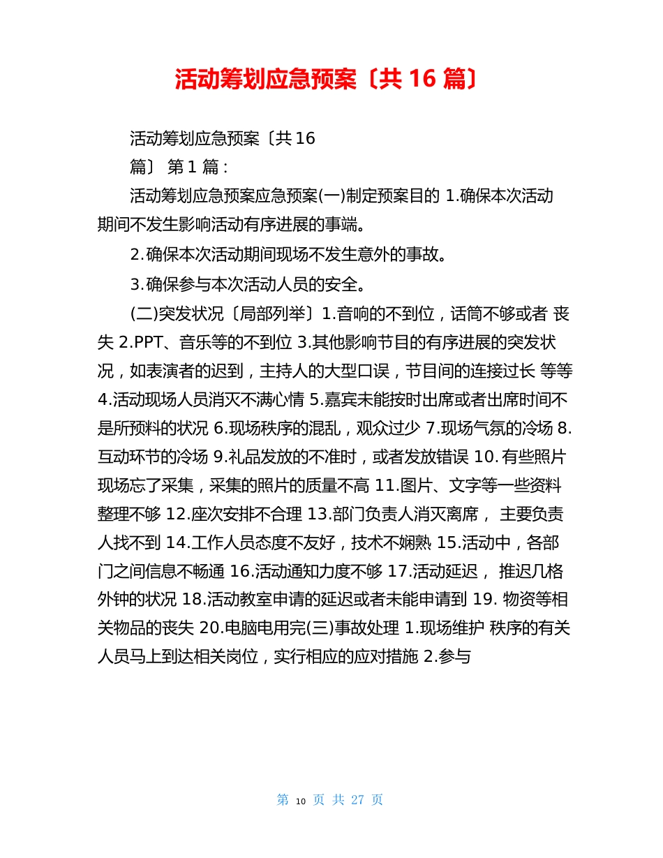 活动策划应急预案(共16篇)_第1页