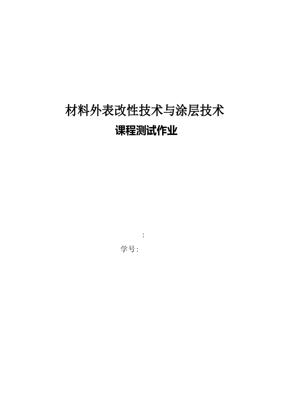 材料表面改性与涂层技术_第1页