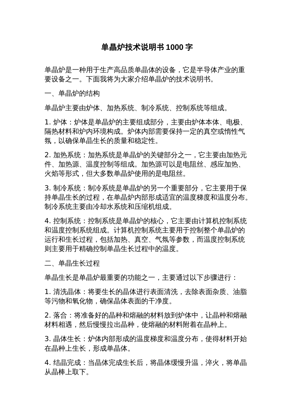 单晶炉技术说明书_第1页