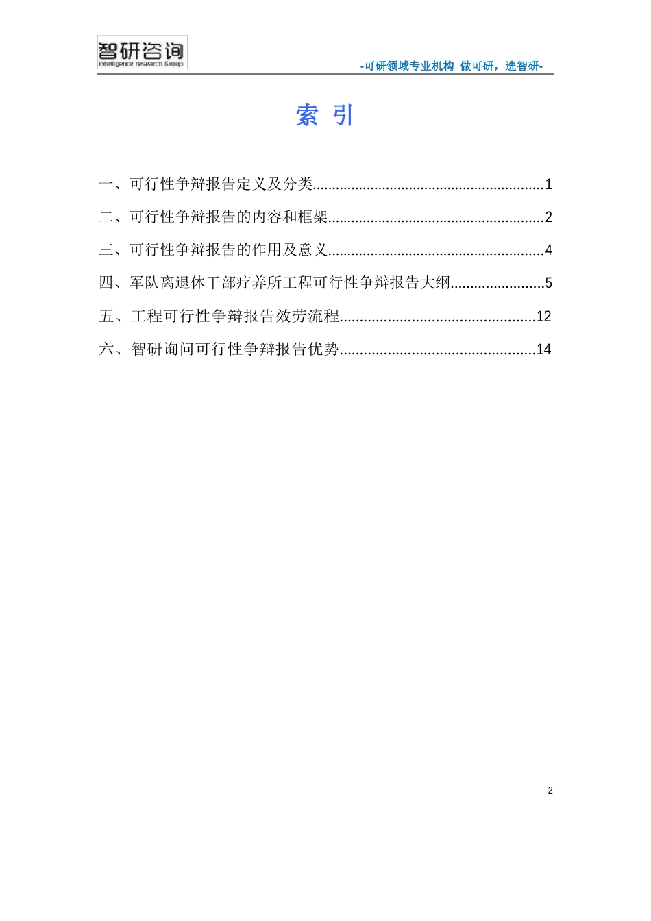 军队离退休干部休养所项目可行性研究报告_第2页