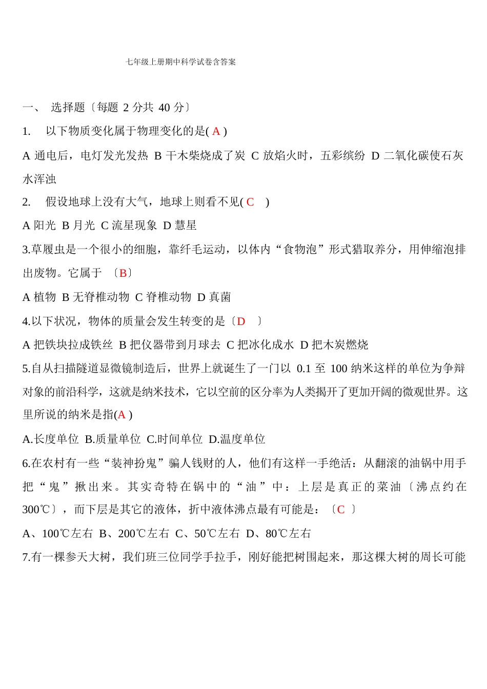 七年级上册期中科学试卷含答案_第1页