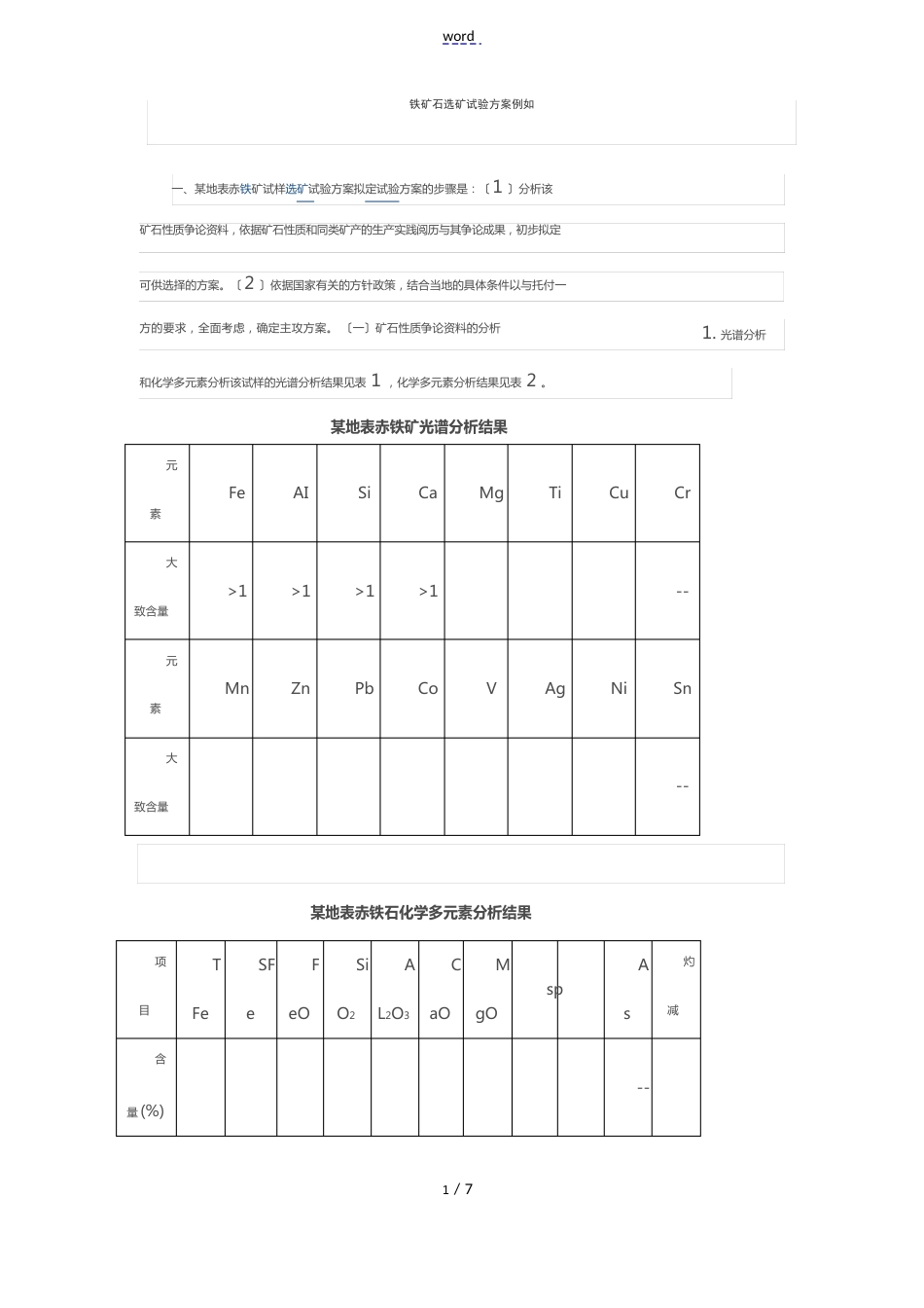 铁矿石选矿试验方案设计示例_第1页