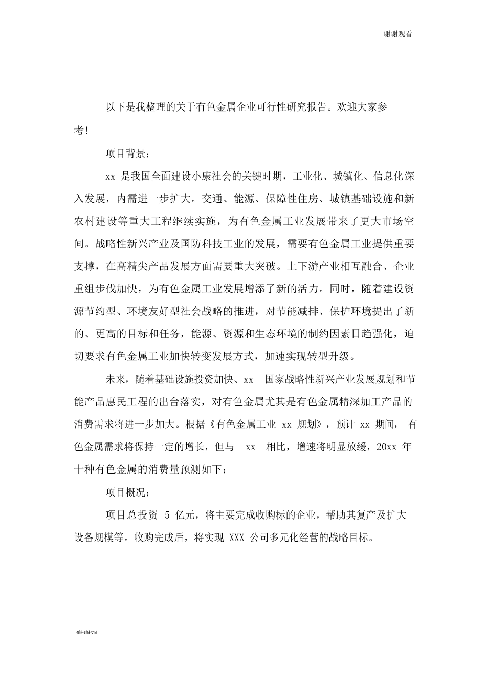 有色金属企业可行性研究报告_第1页