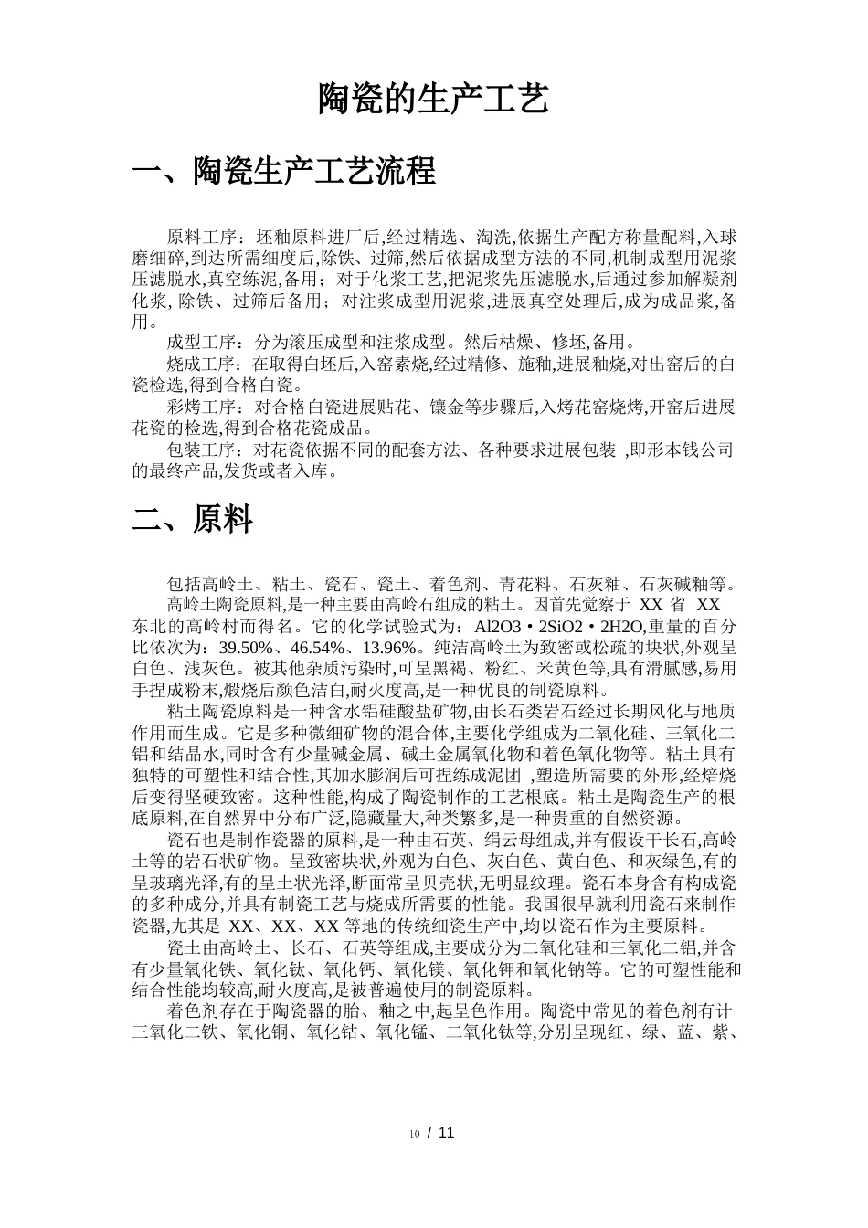 陶瓷生产工艺设计_第1页
